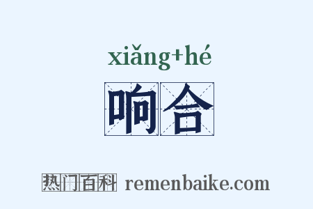 响合是什么意思的图片